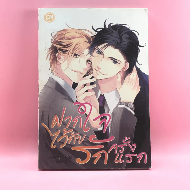 การ์ตูนวาย ฝากใจไว้กับรักครั้งแรก - Kousaka Akiho รูปที่ 1