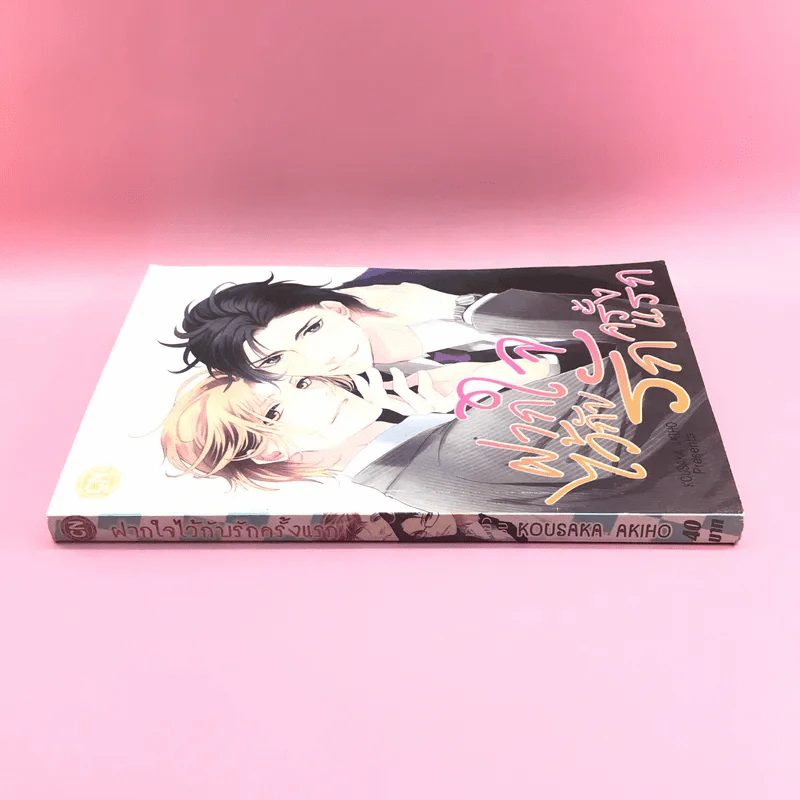 การ์ตูนวาย ฝากใจไว้กับรักครั้งแรก - Kousaka Akiho รูปที่ 2