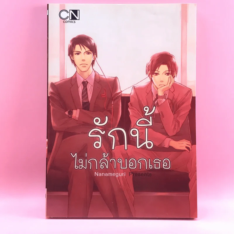 การ์ตูนวาย รักนี้ไม่กล้าบอกเธอ - Nanameguri รูปที่ 1
