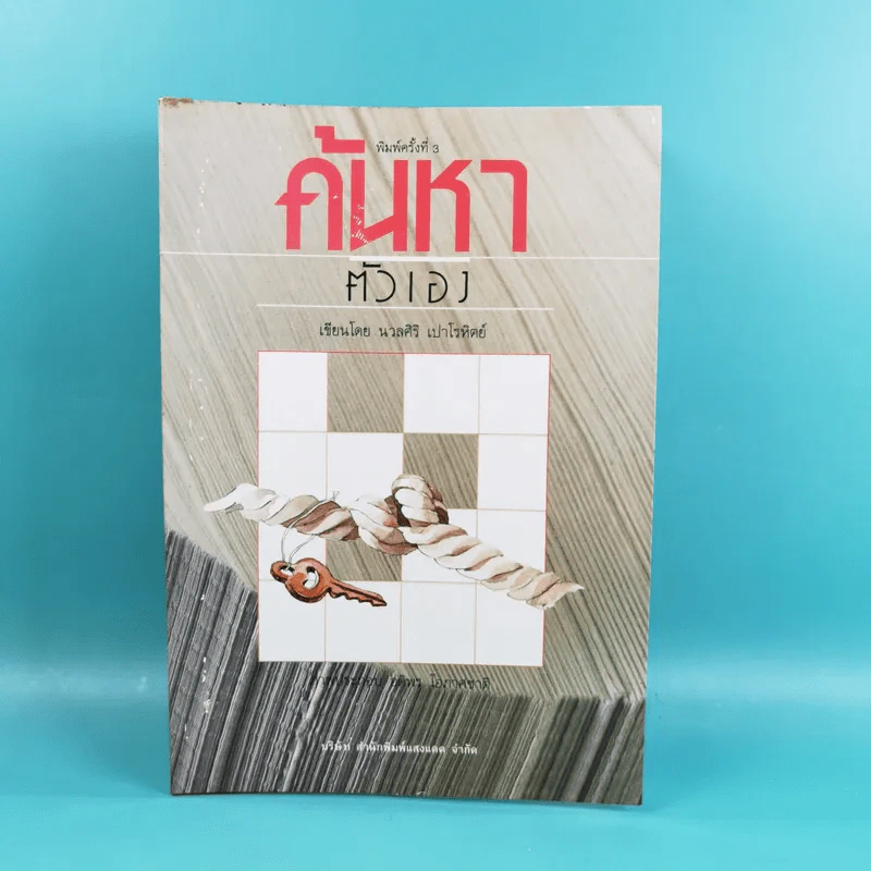 ค้นหาตัวเอง - นวลศิริ เปาโลหิต รูปที่ 1