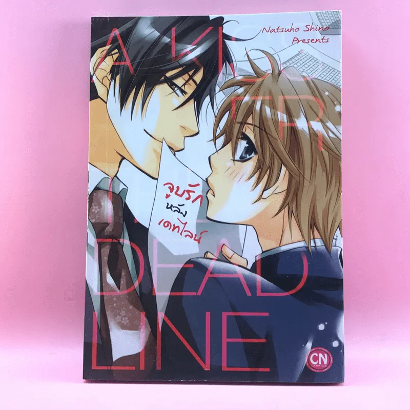 การ์ตูนวาย จูบรักหลังเดทไลน์ - Natusuho Shino รูปที่ 1