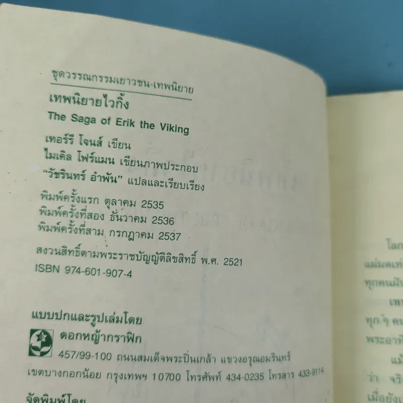 เทพนิยายไวกิ้ง - วัชรินทร์ อำพัน รูปที่ 9