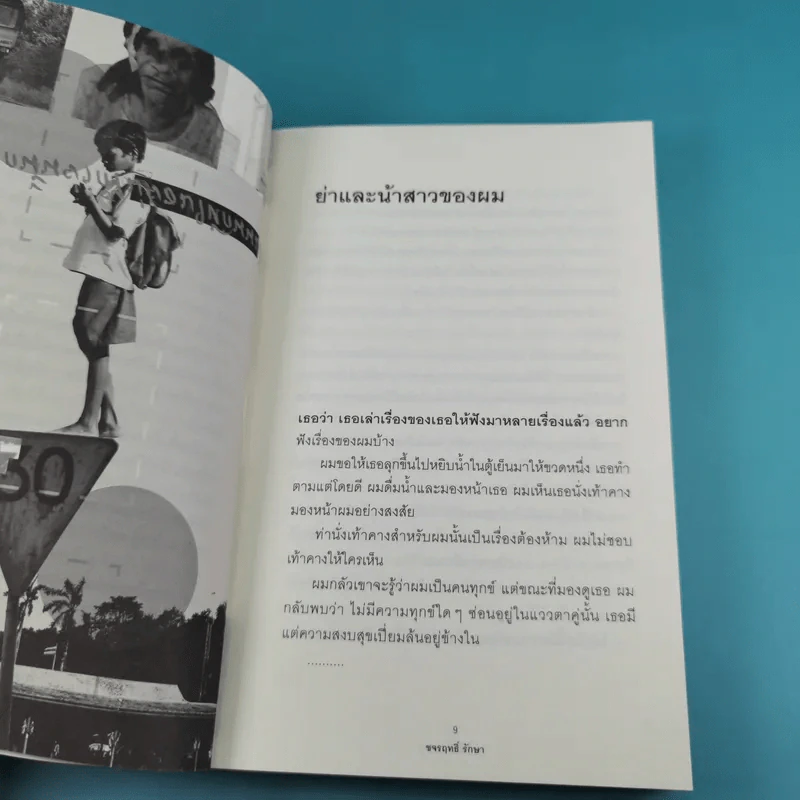 อย่าให้รักนำทาง - ขจรฤทธิ์ รักษา รูปที่ 12