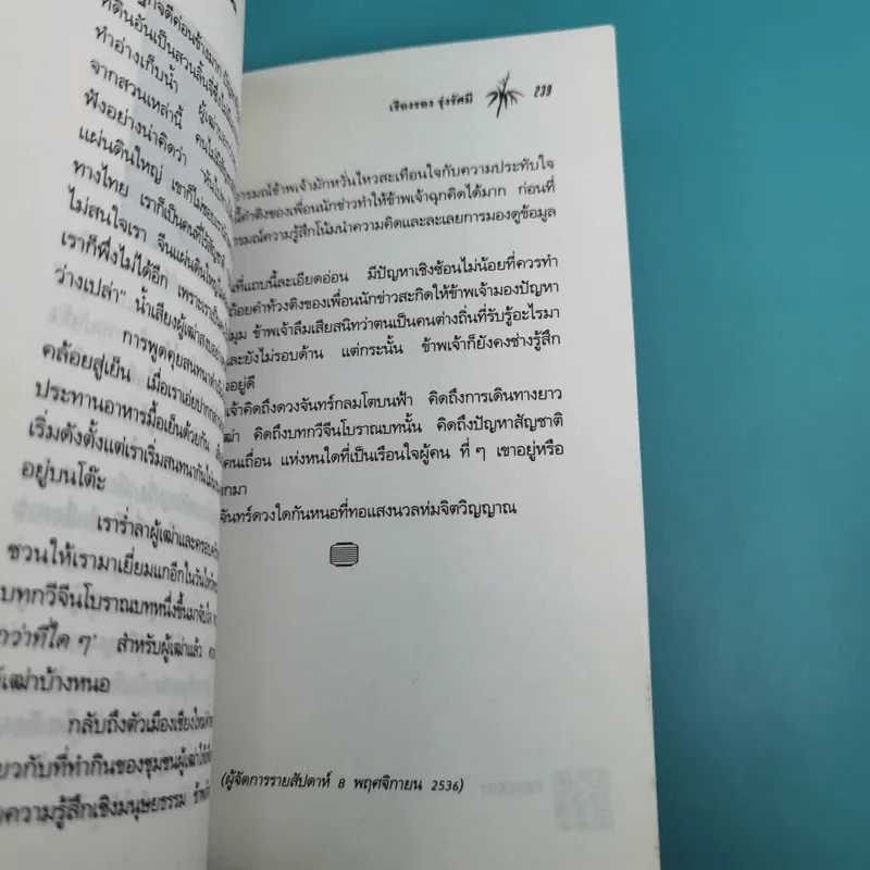 กิ่งไผ่และดวงโคม ชีวิตเปลี่ยนบนสามแผ่นดิน - เรืองรอง รุ่งรัศมี รูปที่ 15