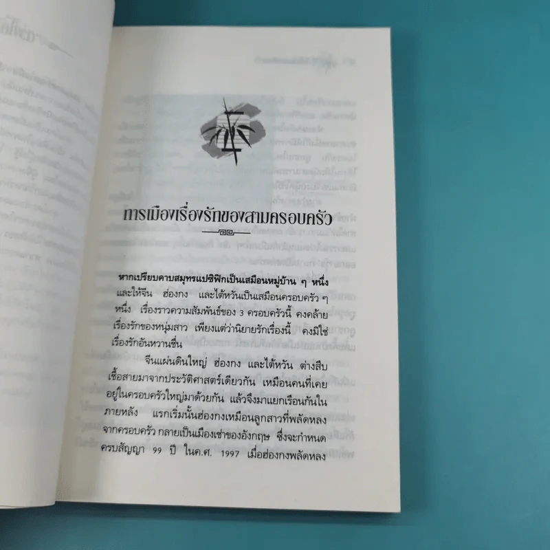 กิ่งไผ่และดวงโคม ชีวิตเปลี่ยนบนสามแผ่นดิน - เรืองรอง รุ่งรัศมี รูปที่ 12