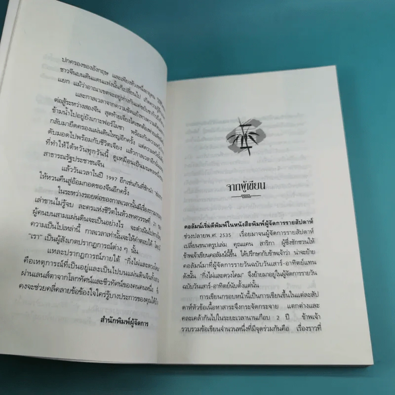 กิ่งไผ่และดวงโคม ชีวิตเปลี่ยนบนสามแผ่นดิน - เรืองรอง รุ่งรัศมี รูปที่ 8