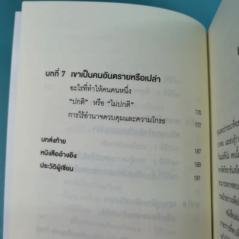 อ่านใจคนได้ใน 1 นาที - เดวิด เจ. ไลเบอร์แมน รูปที่ 11