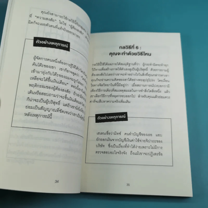 อ่านใจคนได้ใน 1 นาที - เดวิด เจ. ไลเบอร์แมน รูปที่ 12