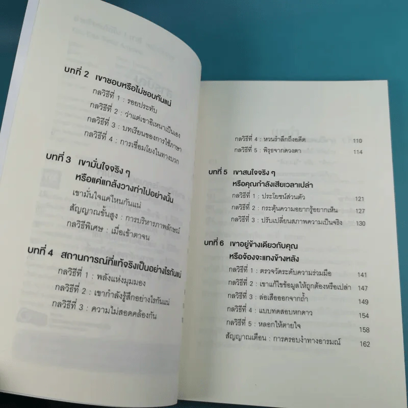 อ่านใจคนได้ใน 1 นาที - เดวิด เจ. ไลเบอร์แมน รูปที่ 10
