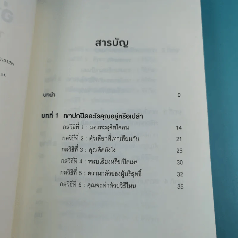 อ่านใจคนได้ใน 1 นาที - เดวิด เจ. ไลเบอร์แมน รูปที่ 9