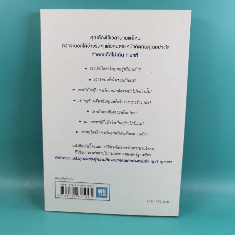 อ่านใจคนได้ใน 1 นาที - เดวิด เจ. ไลเบอร์แมน รูปที่ 2
