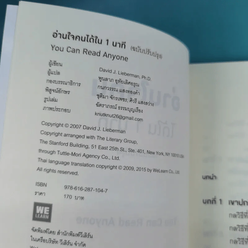 อ่านใจคนได้ใน 1 นาที - เดวิด เจ. ไลเบอร์แมน รูปที่ 8