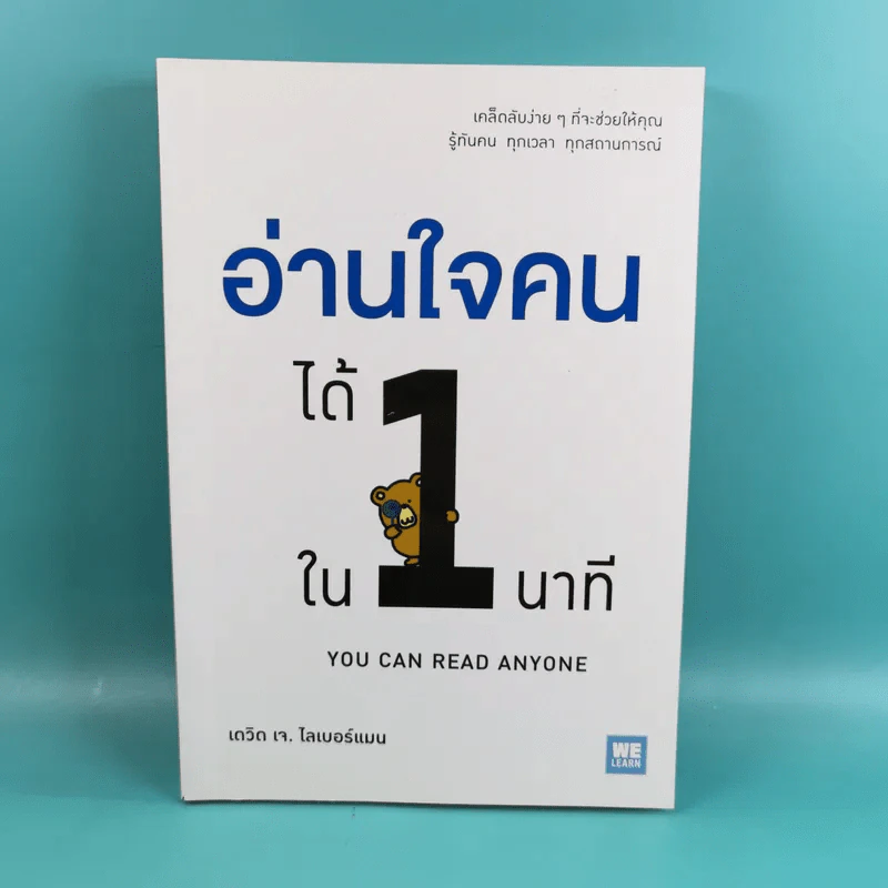 อ่านใจคนได้ใน 1 นาที - เดวิด เจ. ไลเบอร์แมน รูปที่ 1