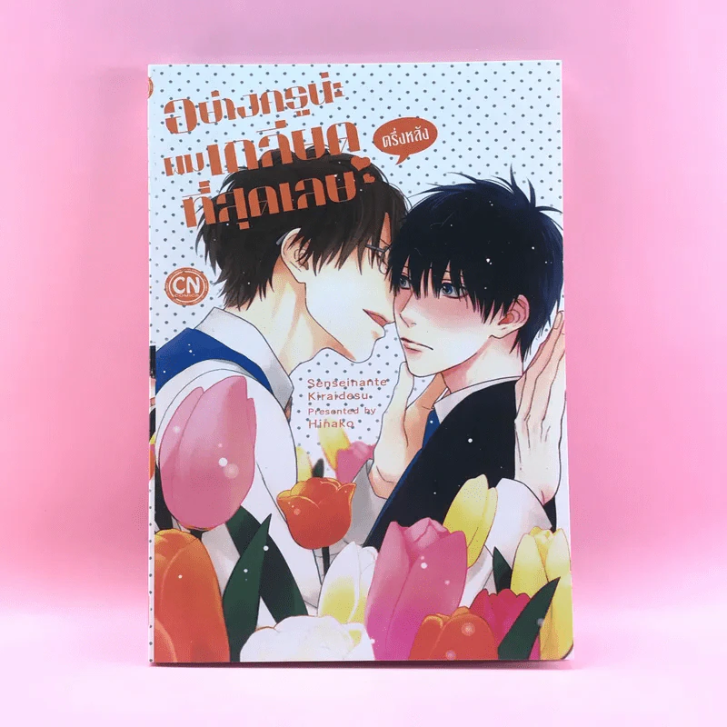 การ์ตูนวาย อย่างกรูน่ะ ผมเกลียดที่สุดเลย ครึ่งหลัง - Sensei nante kiraidesu รูปที่ 1