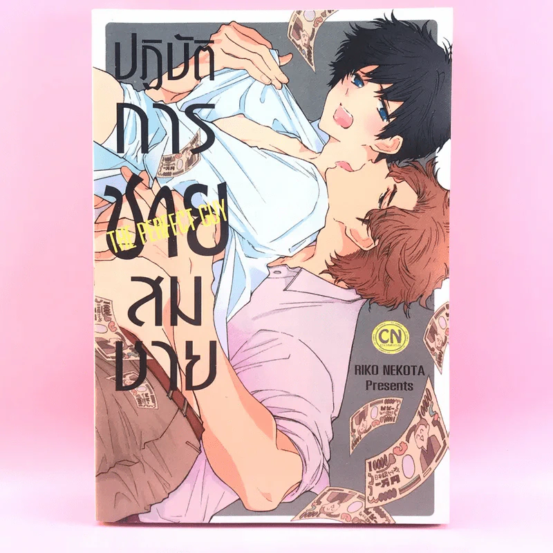 การ์ตูนวาย ปฏิบัติการชายสมชาย - Riko Nekota รูปที่ 1