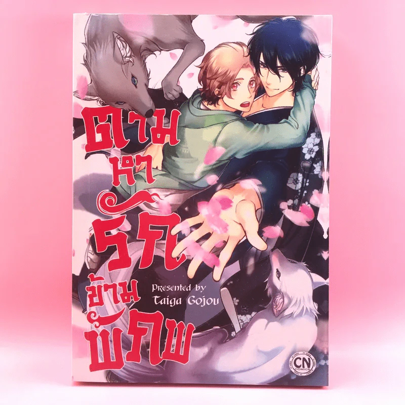 การ์ตูนวาย ตามหารักข้ามพิภพ - Taiga Gojou รูปที่ 1