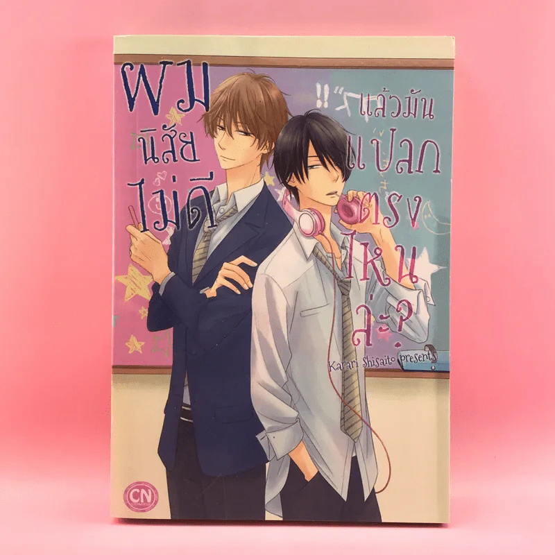 การ์ตูนวาย ผมนิสัยไม่ดี แล้วมันแปลกตรงไหนล่ะ - Karari Shisaito รูปที่ 1