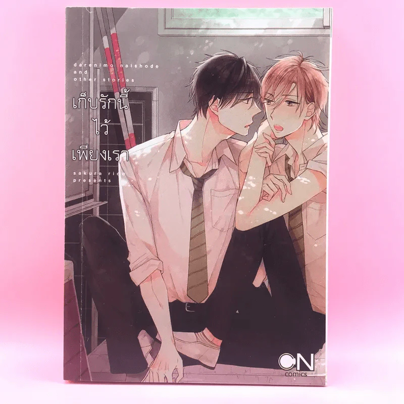การ์ตูนวาย เก็บรักนี้ไว้เพียงเรา - Sakura Riko รูปที่ 1