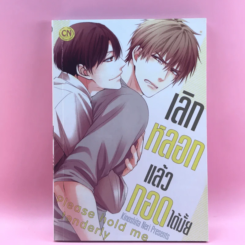 การ์ตูนวาย เลิกหลอกแล้วกอดได้มั้ย - Kinoshita Neri รูปที่ 1