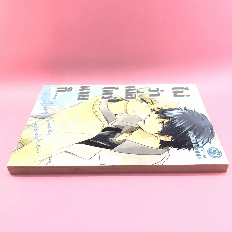 การ์ตูนวาย ไม่ว่าเมื่อไหร่นายก็... - Azumi Hyohei รูปที่ 3