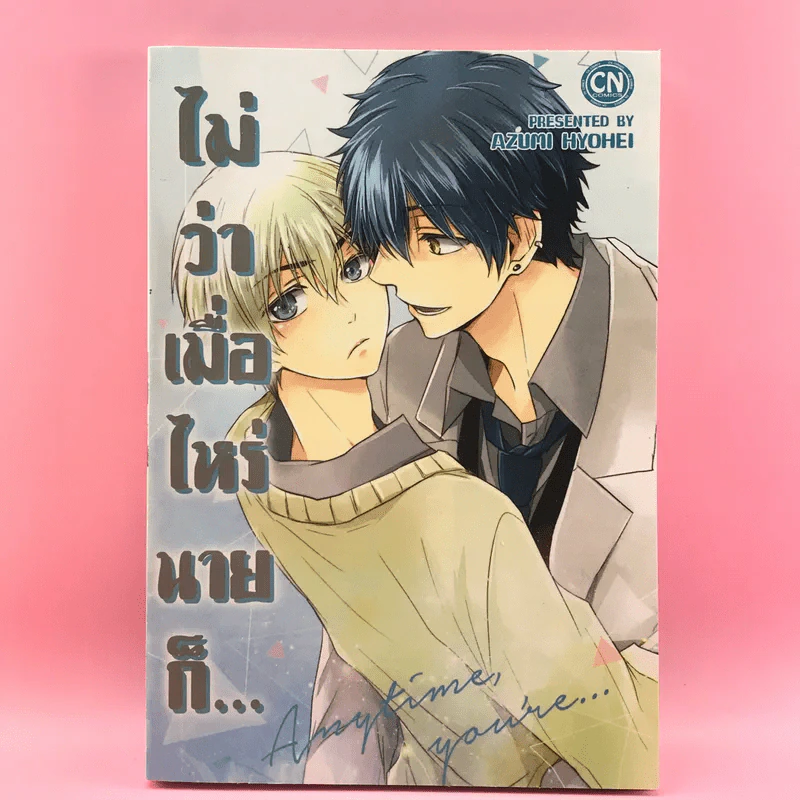 การ์ตูนวาย ไม่ว่าเมื่อไหร่นายก็... - Azumi Hyohei รูปที่ 1