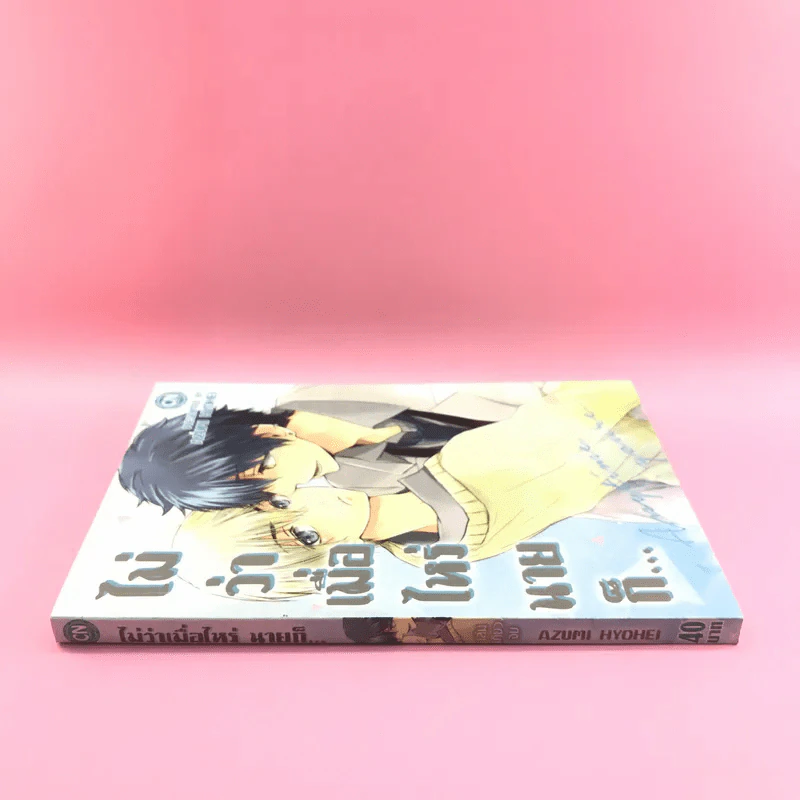 การ์ตูนวาย ไม่ว่าเมื่อไหร่นายก็... - Azumi Hyohei รูปที่ 2