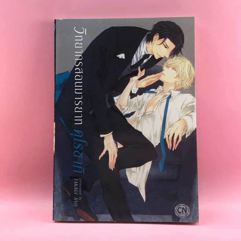 การ์ตูนวาย วิทยากรสอนมารยาทคุโรซากิ - Takagi Ryo รูปที่ 1