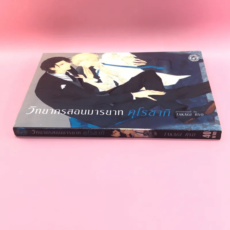 การ์ตูนวาย วิทยากรสอนมารยาทคุโรซากิ - Takagi Ryo รูปที่ 2