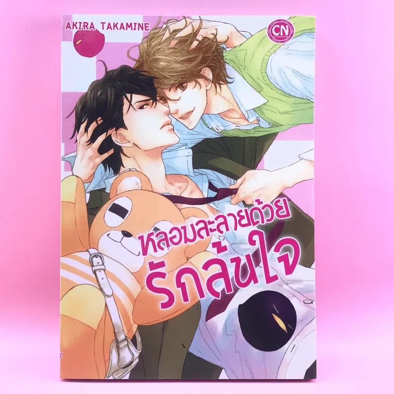 การ์ตูนวาย หลอมละลายด้วยรักล้นใจ - Akira Takamine รูปที่ 1