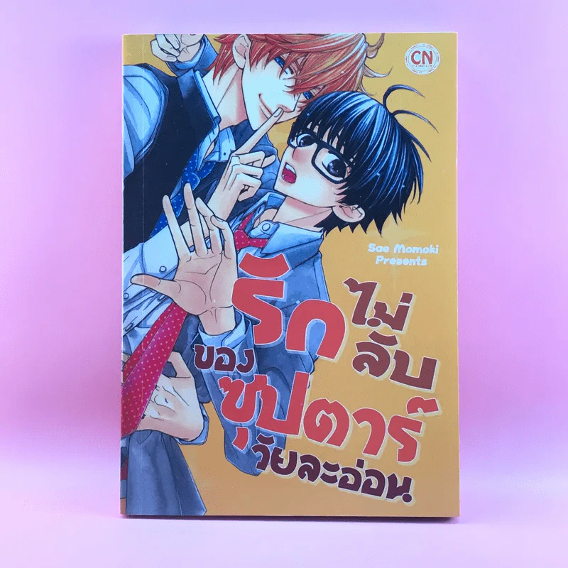 การ์ตูนวาย รักไม่ลับของซุปตาร์วัยละอ่อน - Sae Momoki รูปที่ 1