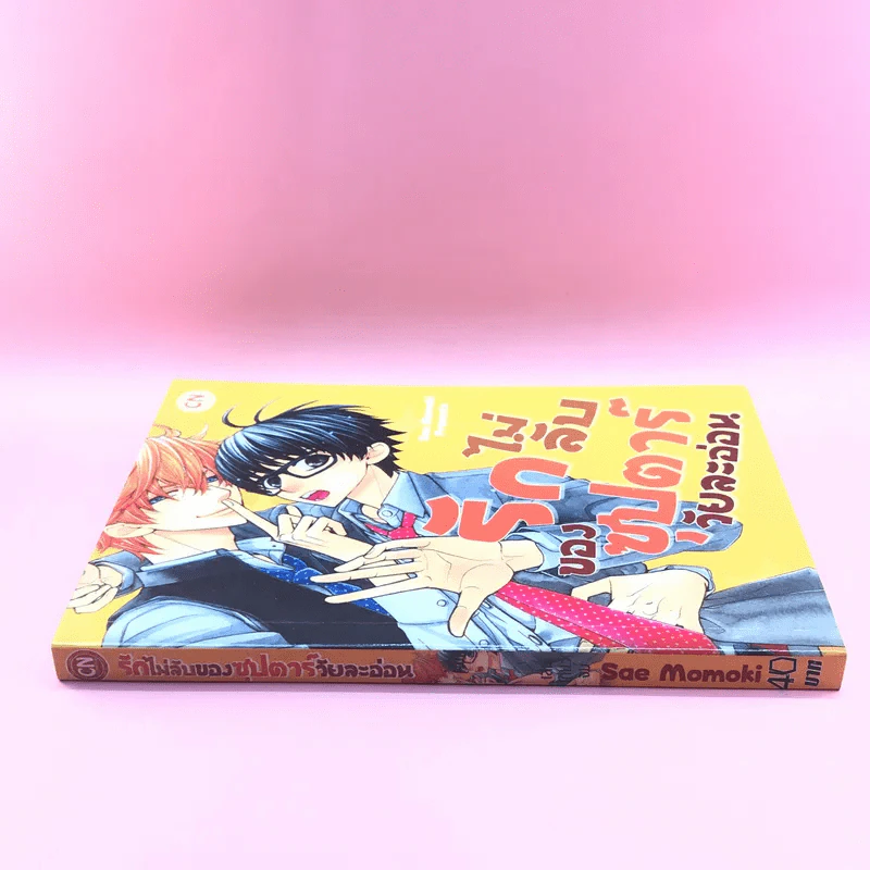 การ์ตูนวาย รักไม่ลับของซุปตาร์วัยละอ่อน - Sae Momoki รูปที่ 2