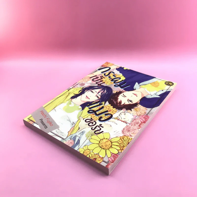 การ์ตูนวาย กระผมเป็นแมวขอรับ - Hachi Fujiko รูปที่ 4