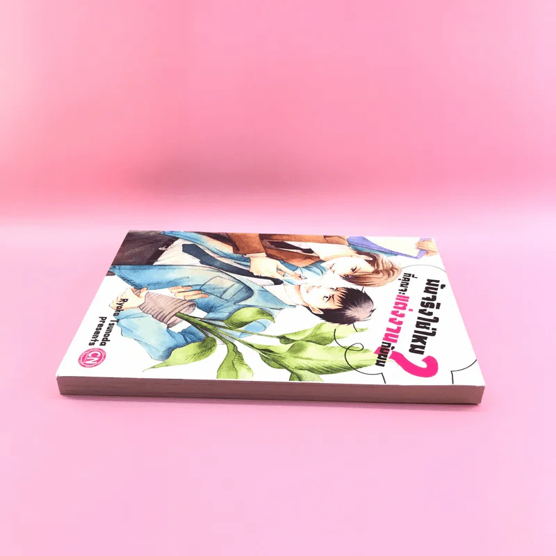 การ์ตูนวาย มันจริงใช่ไหมที่คุณจะแต่งงานกับผม - Ryoka Tsunoda รูปที่ 3