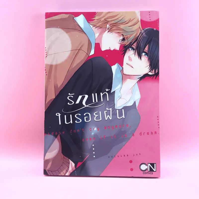 การ์ตูนวาย รักแท้ในรอยฝัน - Natsuba Jun รูปที่ 1