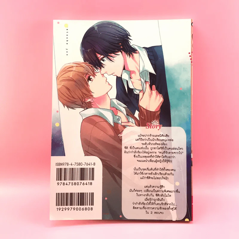 การ์ตูนวาย รักแท้ในรอยฝัน - Natsuba Jun รูปที่ 10