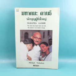 มหาตมะ คานธี นักบุญผู้ยิ่งใหญ่ - Michael Nicholson รูปที่ 1