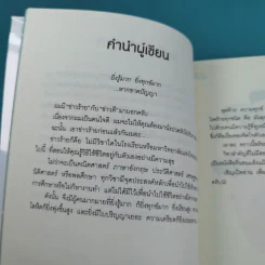รู้มากไปทำไม รู้ใจก่อนดีกว่า - ขุนเขา สินธุเสน เขจรบุตร รูปที่ 14