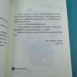 รู้มากไปทำไม รู้ใจก่อนดีกว่า - ขุนเขา สินธุเสน เขจรบุตร รูปที่ 15