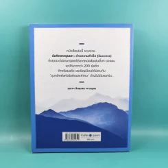 ข้อคิดจากขุนเขา Success - ขุนเขา สินธุเสน เขจรบุตร รูปที่ 2