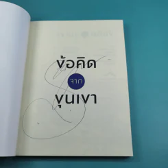 ข้อคิดจากขุนเขา Success - ขุนเขา สินธุเสน เขจรบุตร รูปที่ 8