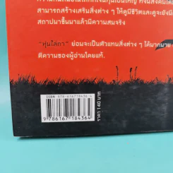 หุ่นไล่กา - ไพฑูรย์ ธัญญา รูปที่ 3