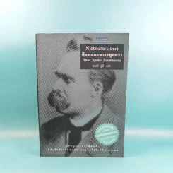 Nietzsche : นัทเช่ คือพจนาซาราทุสตรา - Thus Spoke Zarathustra รูปที่ 1