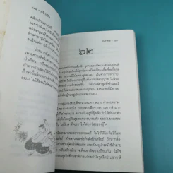 คุณค่าชีวิต - ระวี ภาวิไล รูปที่ 13