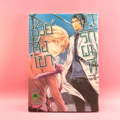 การ์ตูนวาย ช่วยส่งเขามารักผมที - เรียว ทาคางิ รูปที่ 1