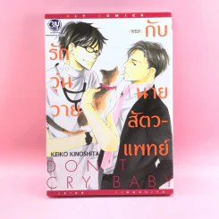 การ์ตูนวาย รักวุ่นวายกับนายสัตวแพทย์ - Keiko Kinoshita รูปที่ 1