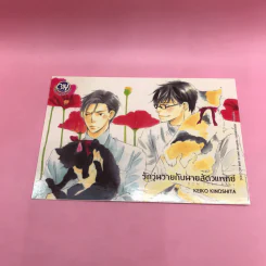 การ์ตูนวาย รักวุ่นวายกับนายสัตวแพทย์ - Keiko Kinoshita รูปที่ 10