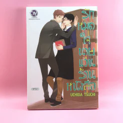 การ์ตูนวาย รักหมดใจนายแว่นร้านหนังสือ - Uchida Tsuchi รูปที่ 1