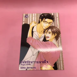 การ์ตูนวาย Sugar Code รหัสรักหวานบาดใจ - Isaku Natsume รูปที่ 10
