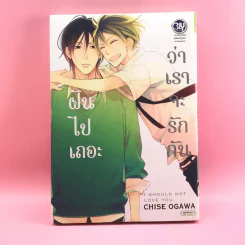 การ์ตูนวาย ฝันไปเถอะว่าเราจะรักกัน - Chise Ogawa รูปที่ 1