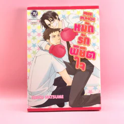 การ์ตูนวาย หมัดรักพิชิตใจ - Isaku Natsume รูปที่ 1
